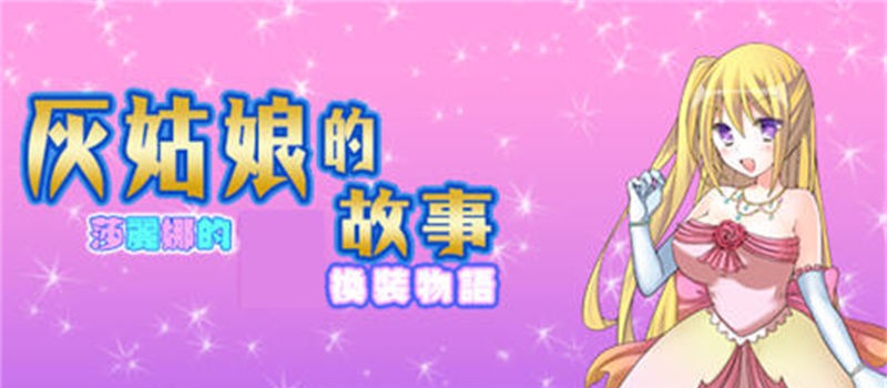 【RPG/汉化】灰姑娘的故事:莎丽娜的换装物语 ver1.1 汉化版【PC 安卓/800M】-EX综合游戏下载网