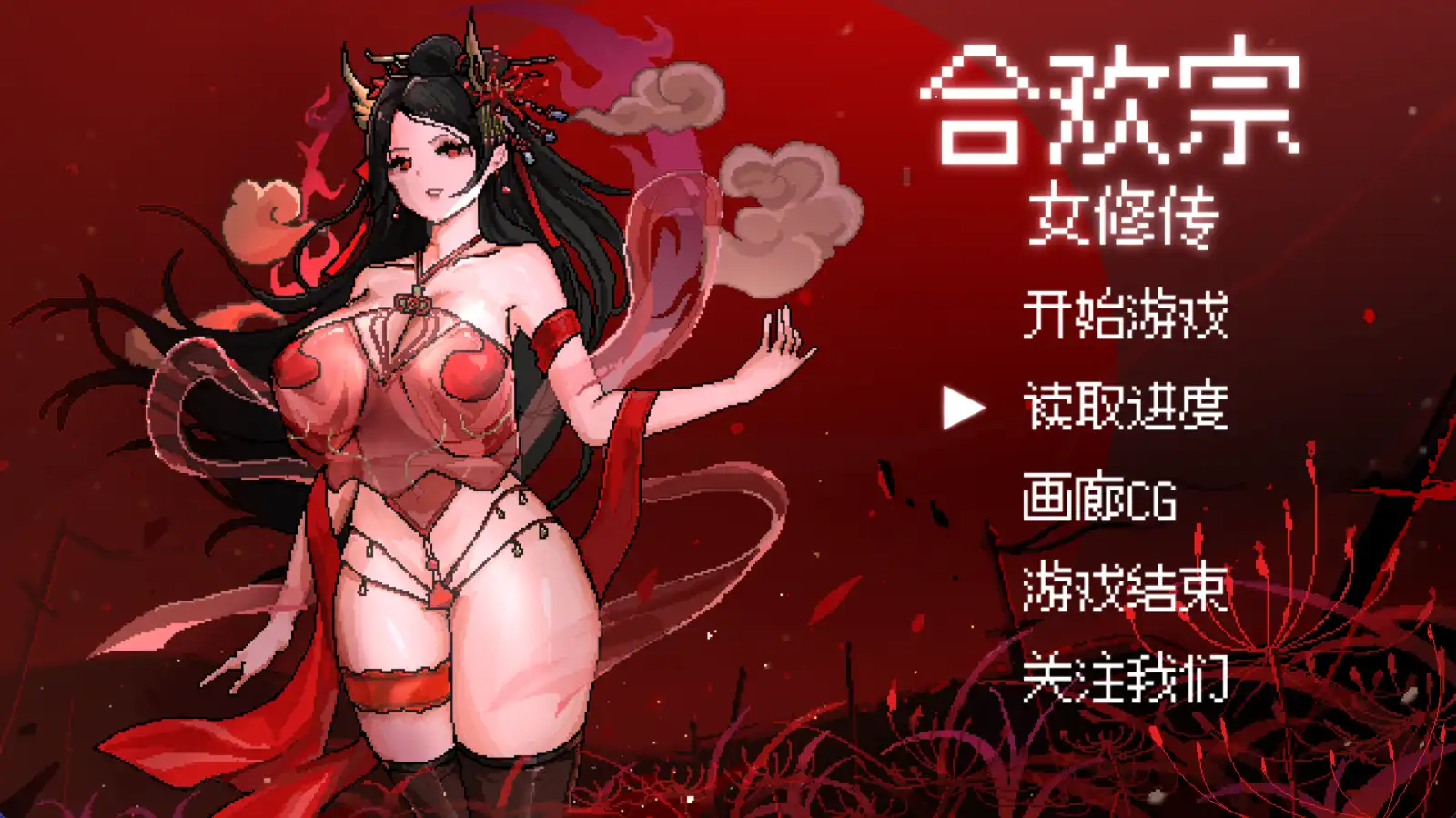 【国产RPG/独家/动态】合欢宗女修传V0.1独家版【PC/445MB】 -EX综合游戏下载网