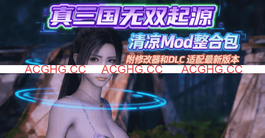 [新年第3弹][3A大作/官中/绅士魔改]真・三国无双 起源 v1.0.1+梦幻四英杰DLC绅士MOD清凉版[57.5G]