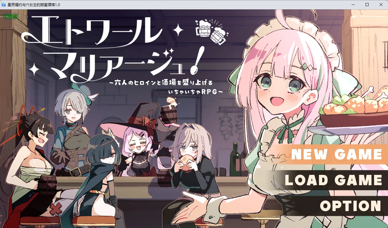 【日系RPG/AI汉化/后宫】星辰婚约与六女主的甜蜜酒馆1.0 AI汉化版【PC/699MB】エトワール・マリアージュ!~六人のヒロインと酒場を盛り上げるいちゃいちゃRPG~