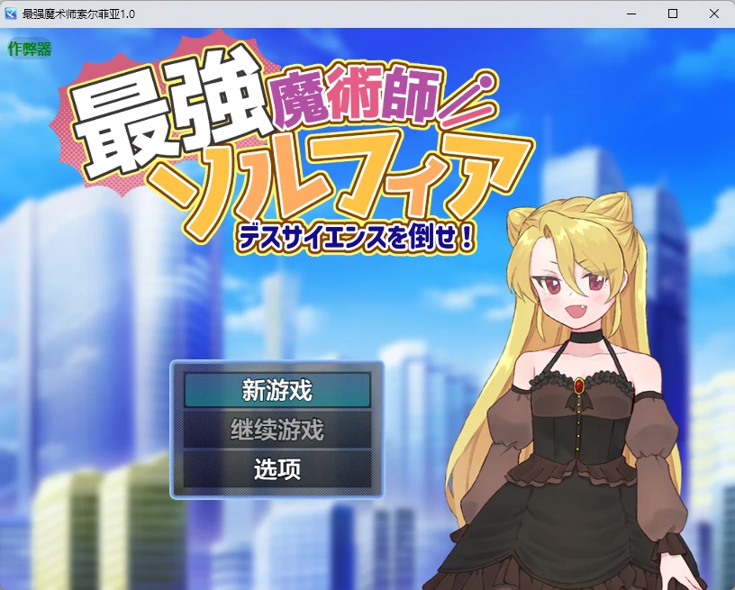 【日系RPG/AI汉化/2D】最强魔术师索尔菲亚1.0 AI汉化版【PC+安卓/532MB】最強魔術師ソルフィア~デスサイエンスを倒せ!~