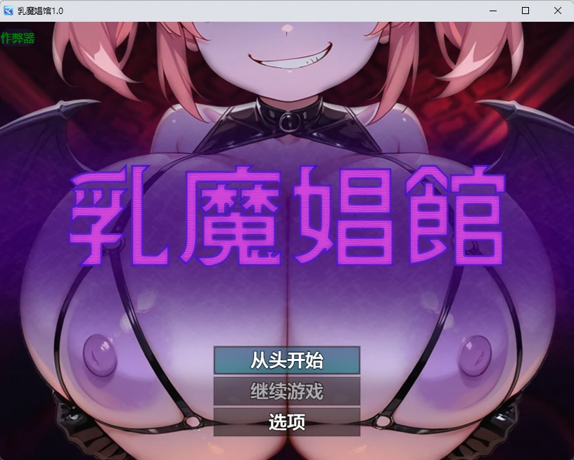 【日系RPG/AI汉化/2D】乳魔娼馆1.0 AI汉化版【PC+安卓/258MB】乳魔娼館