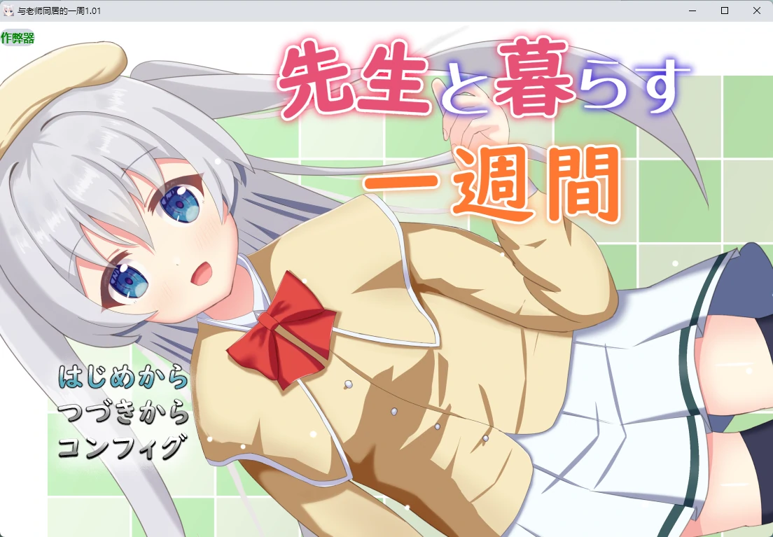 【日系RPG/AI汉化/2D】与老师同居的一周1.01 AI汉化版【PC+安卓/597MB】先生と暮らす一週間