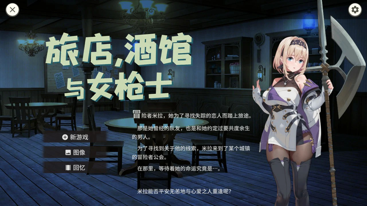 【日系SLG/官中/巨乳】旅店，酒馆与女枪士 ~1.1.1 官方中文版【PC/0.5G】