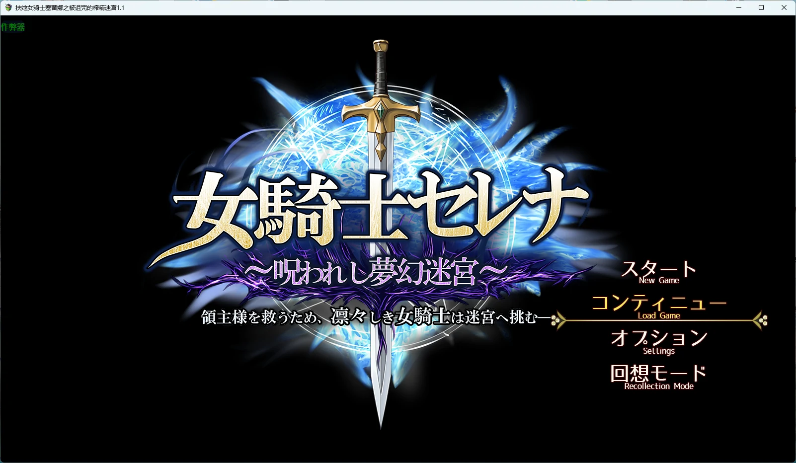 【日系RPG/AI汉化/扶她】扶她女骑士塞蕾娜之被诅咒的榨精迷宫1.1 AI汉化版【PC/1.52G】ふたなり女騎士セレナ ～呪われし搾精迷宮～ 入った瞬間からデカちんぽつけられてどぴゅどぴゅザーメンを絞られましたぁぁぁ