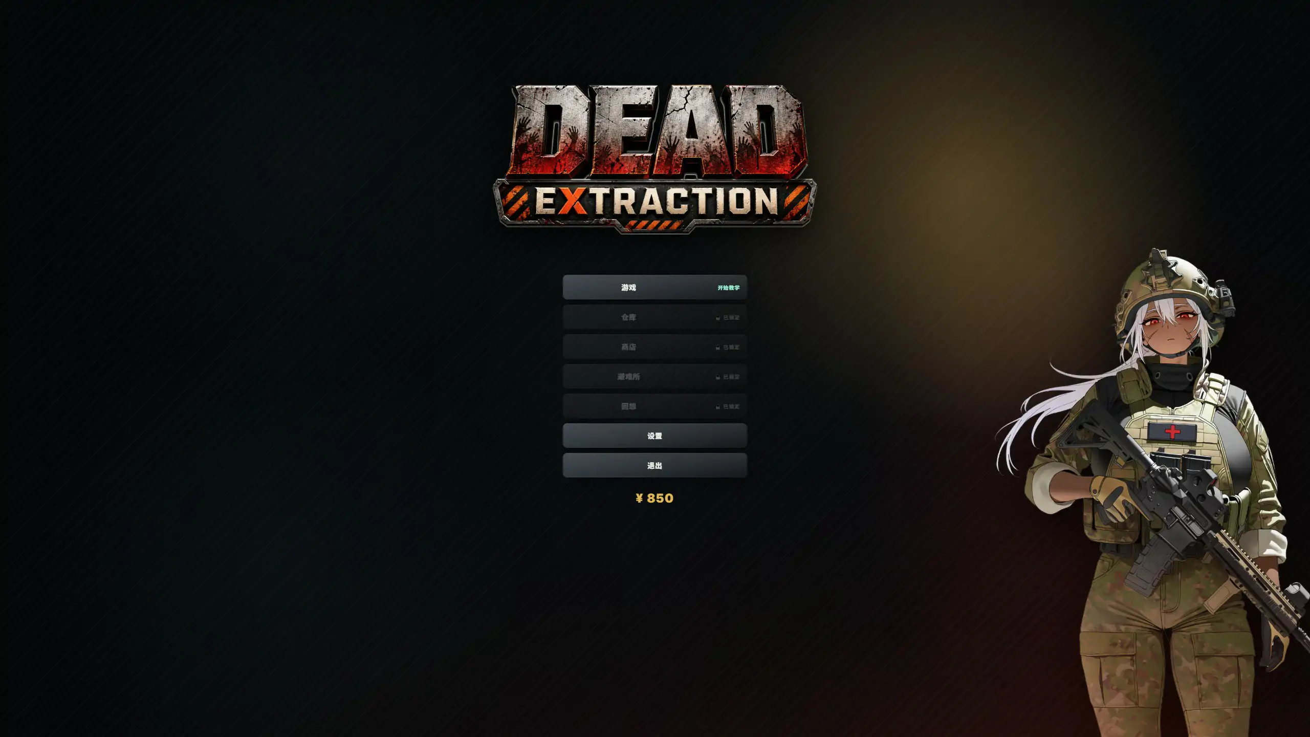 【日系ACT/官中/末日求生】死亡撤离V1.5.8 官方中文版【PC/1.6G】Dead Extraction