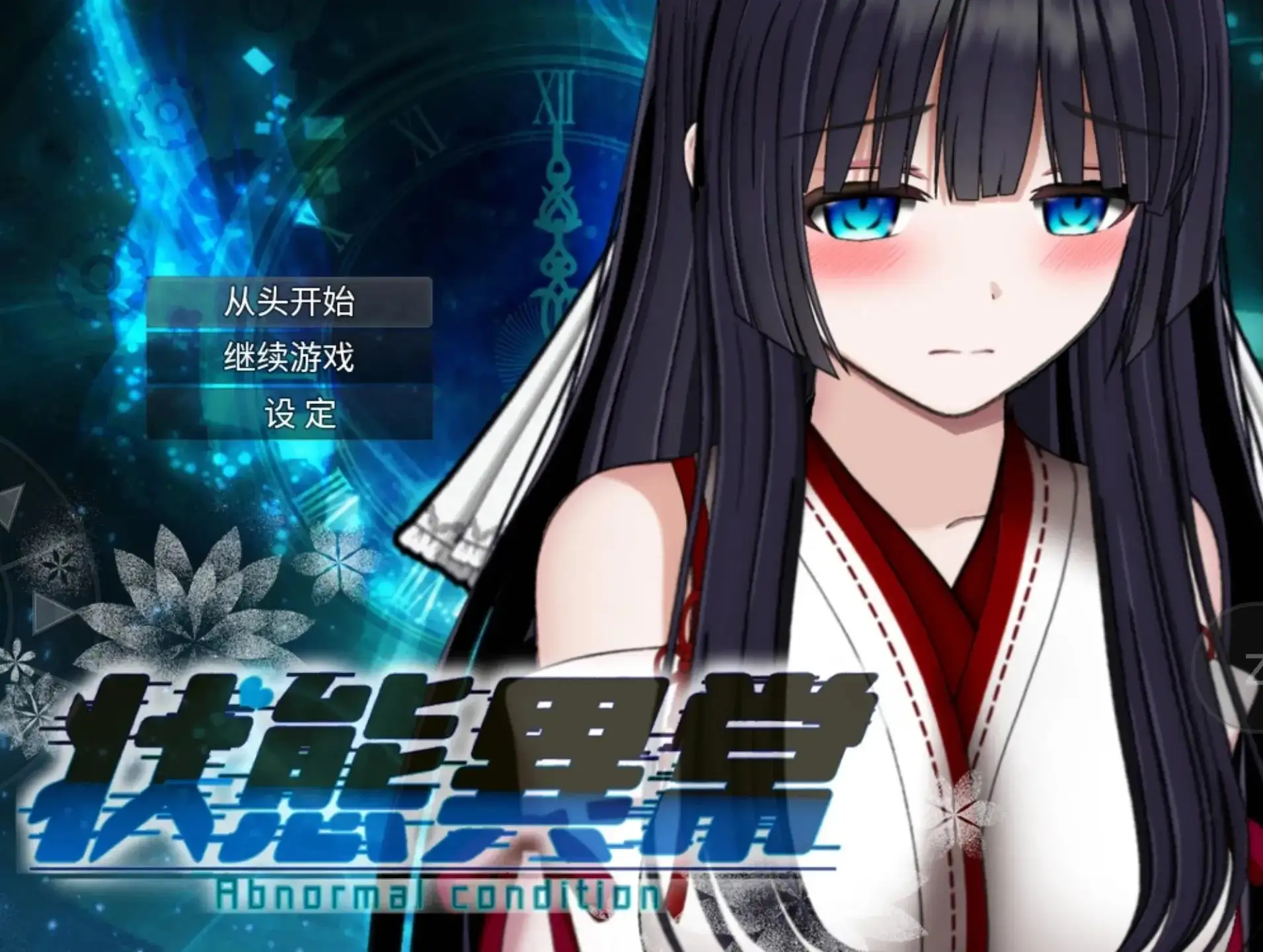 【日系RPG/AI汉化】状态异常3=AbnormalA酩酊/凭依/改变/苗床篇V1.0.3【PC+安卓/2.73G】