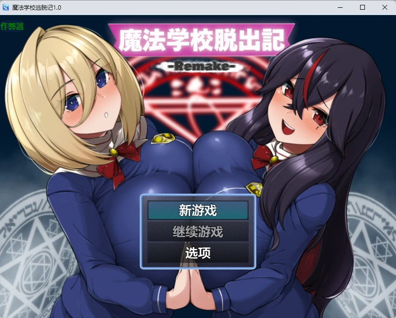 【日系RPG/AI汉化/2D】魔法学校逃脱记1.0 AI汉化版【PC+安卓/451MB】魔法学校脱出記-Remake-