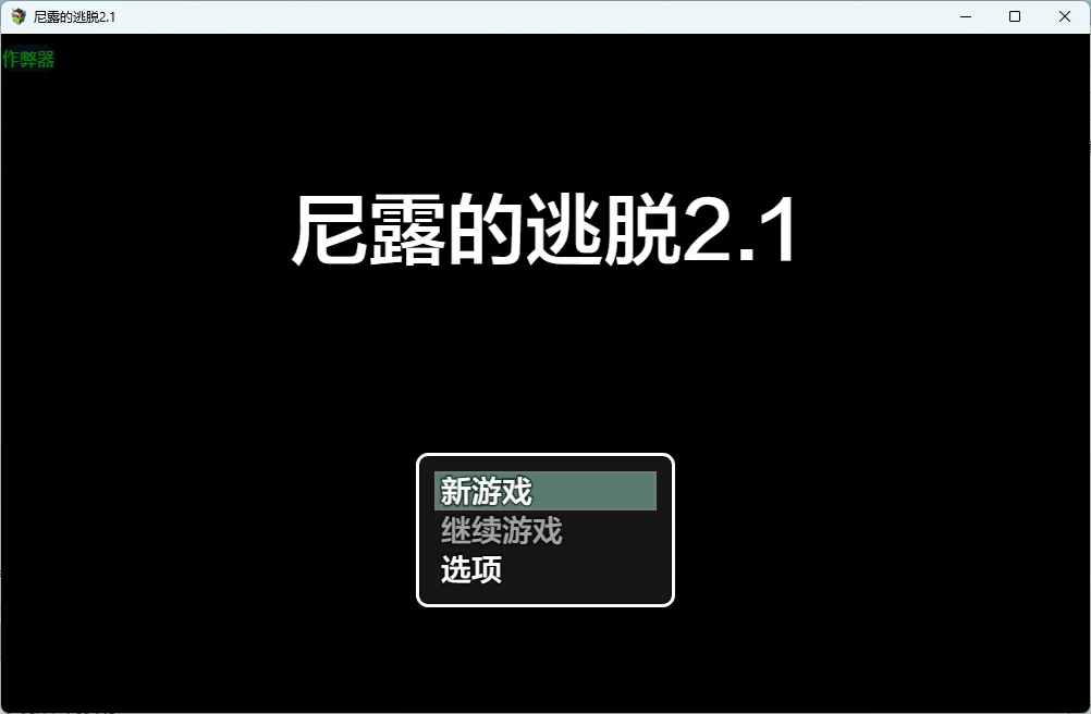 【日系RPG/AI汉化/沙盒】尼露的逃脱2.1 AI汉化版【PC+安卓/1.2G】Neru Escape – OG [v2.1]