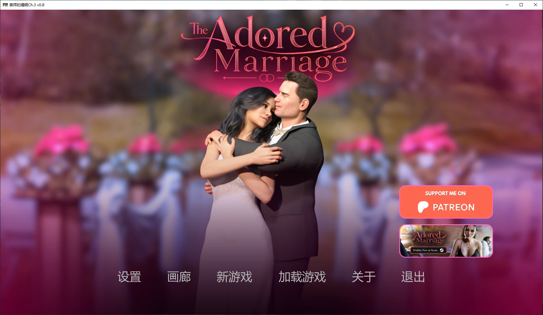 【欧美SLG/AI汉化/NTR】崇拜的婚姻Ch.4 v0.1.5 AI汉化版【PC+安卓/3.3G/更新】The Adored Marriage