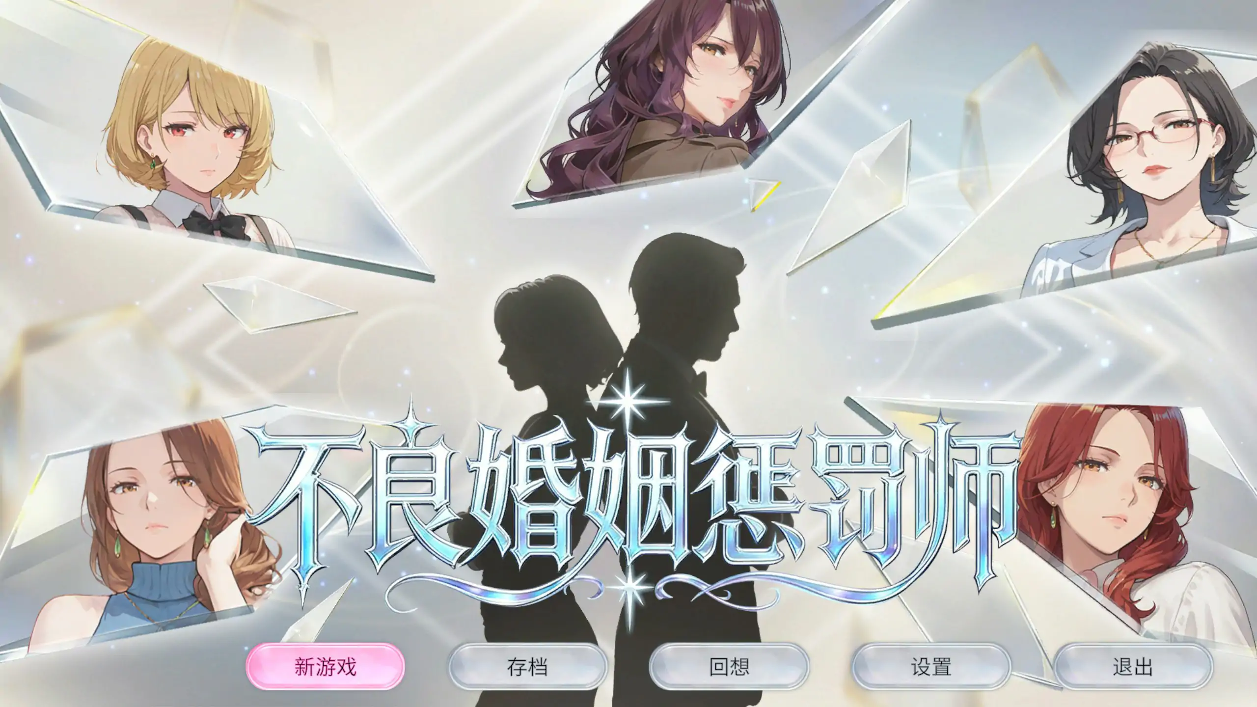 【日系SLG/官中/巨乳】不良婚姻惩罚师V20261015 官方中文版【PC/1.3G】Toxic Marriage Punisher