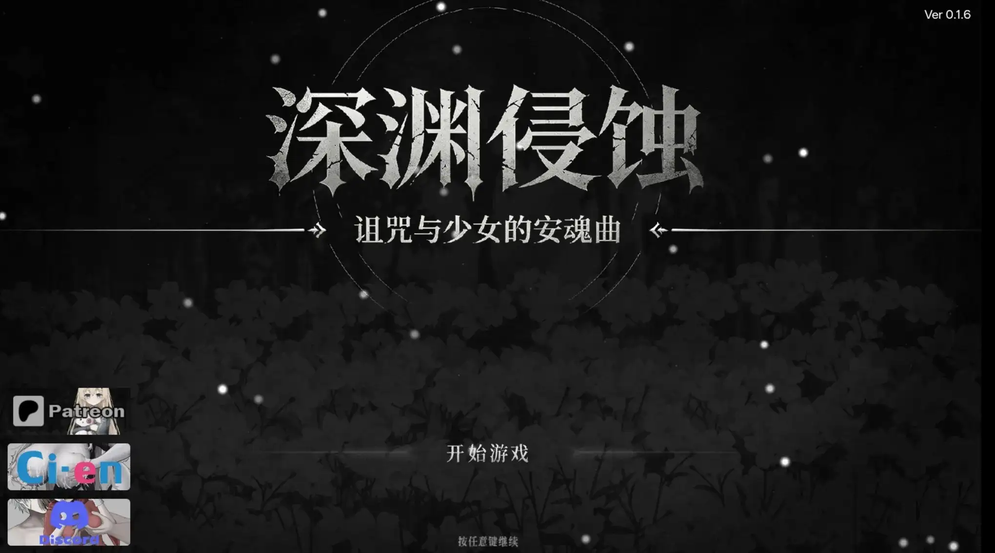 【日系RPG/官中】深渊侵蚀:诅咒与少女的安魂曲.v.0.1.6 官中版【PC+安卓/2.55G】