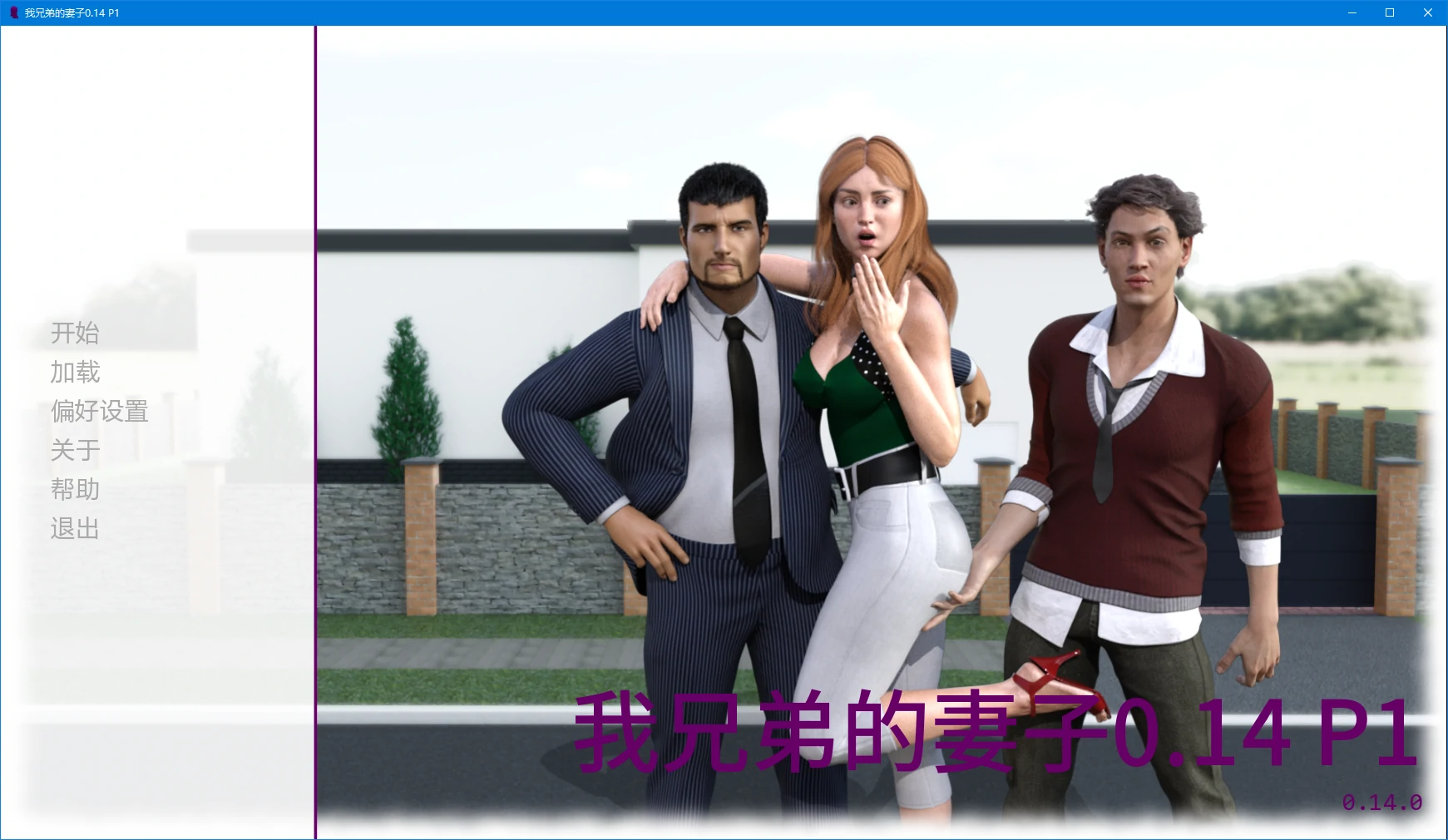 【欧美SLG/AI汉化/3D】我兄弟的妻子0.14 P1 AI汉化版【PC+安卓/4.2G/更新】My Brother’s Wife [v0.14 P1]