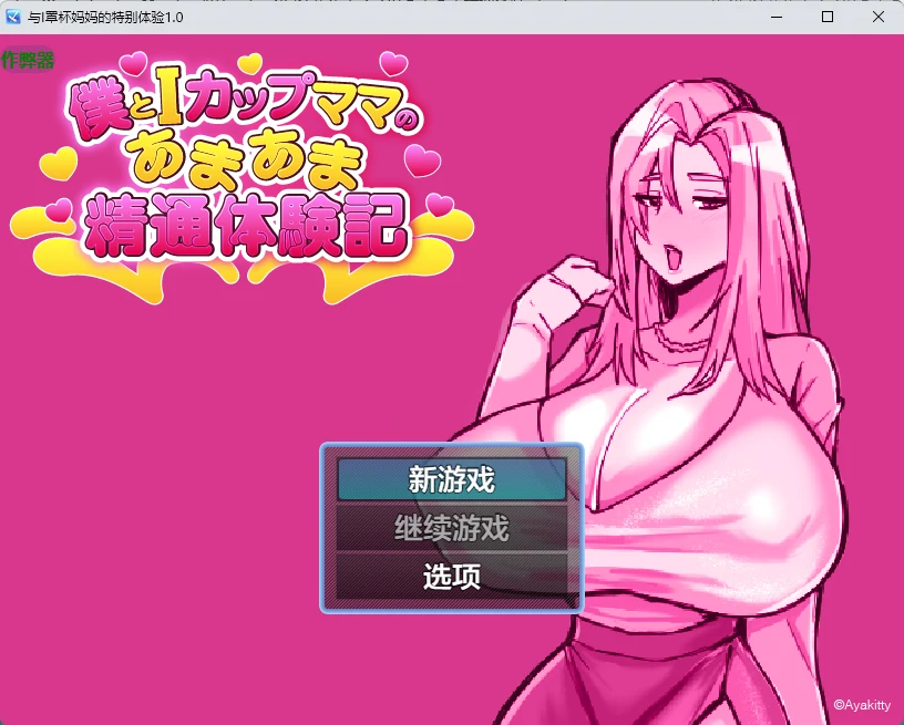 【日系RPG/AI汉化/2D】与I罩杯妈妈的特别体验1.0 AI汉化版【PC+安卓/703MB】僕とIカップママのあまあま精通体験記