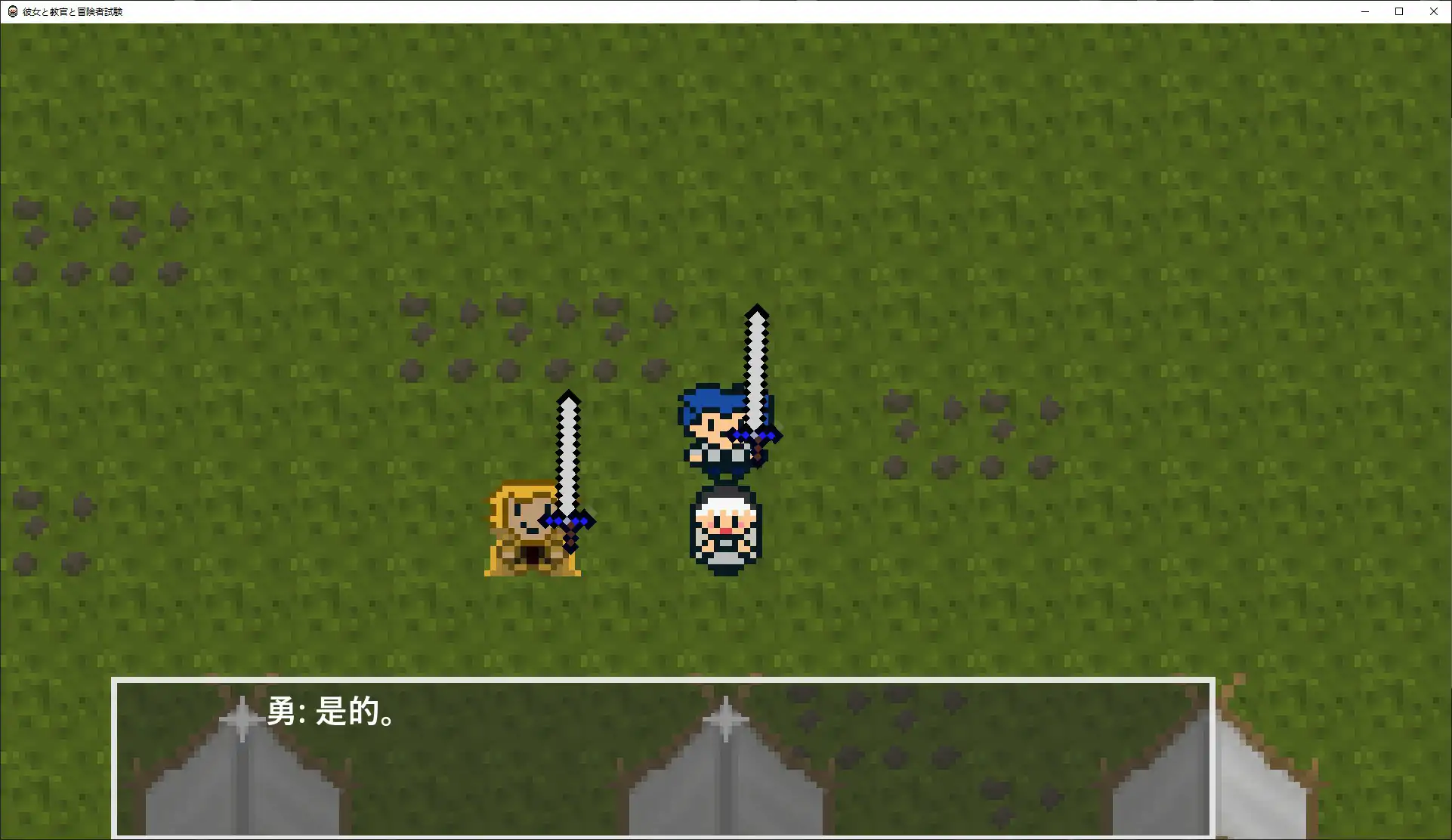 【日系RPG/官中/像素】她与教官与冒险者考试 官方中文版【PC/0.4G】彼女と教官と冒険者試験[v1.0]