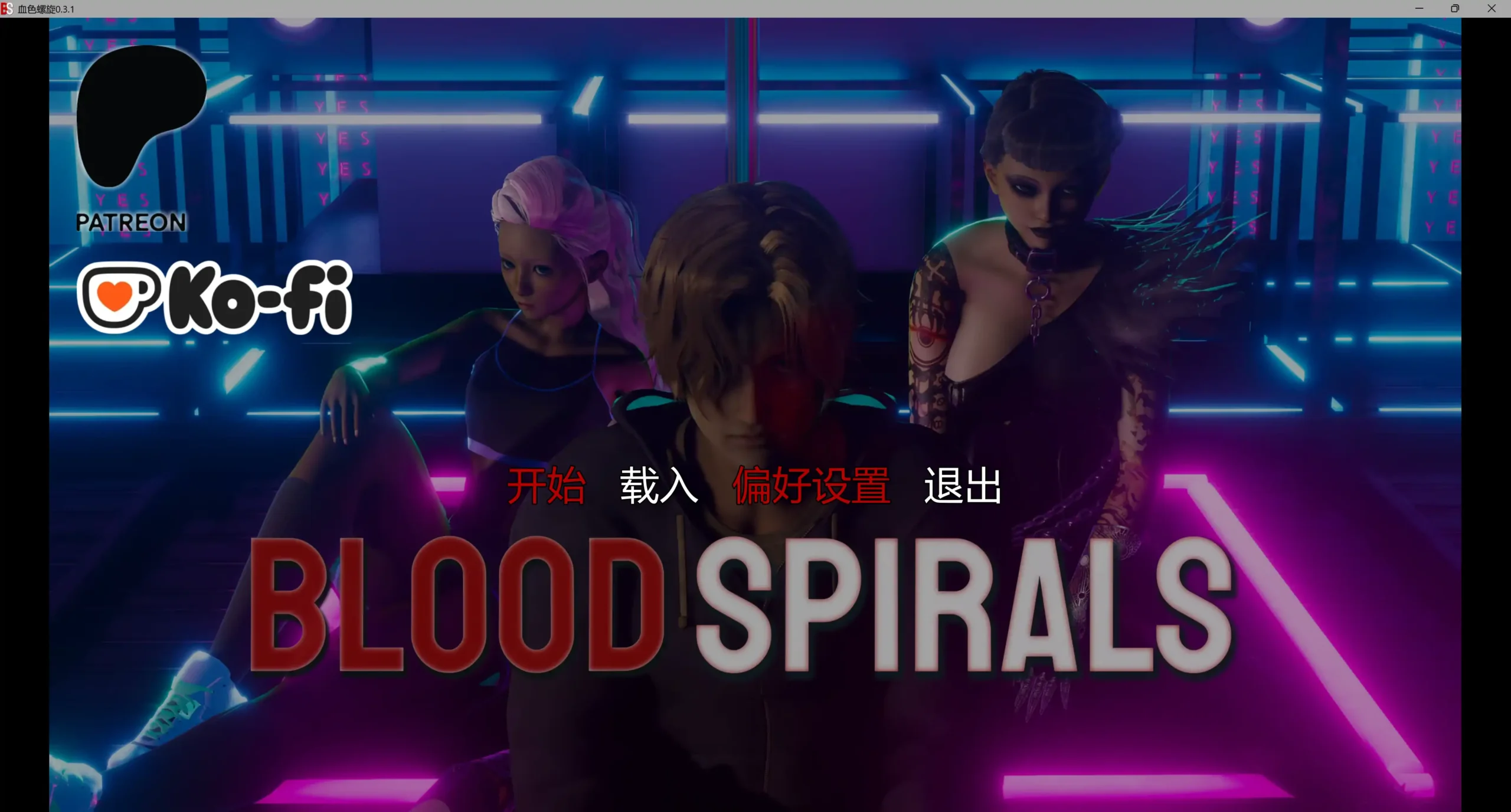 【欧美SLG/AI汉化/女同】 血色螺旋Ep.3 v0.4.2 AI汉化版【PC+安卓/9.71G/更新】Blood Spirals [Ep.3 v0.4.2]