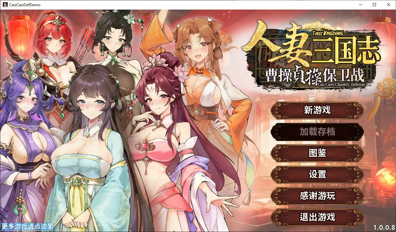 【日系SLG/官中/人妻】人妻三国志 ～曹操贞操保卫战～V1.0.0.8 官方中文版【PC/0.8G】人妻三国志 ～曹操贞操保卫战～[v1.0.0.8]