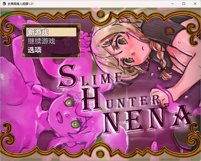 【日系RPG/AI汉化/百合】史莱姆猎人妮娜1.31 AI汉化版【PC+安卓/1.11G】スライムハンターニーナ