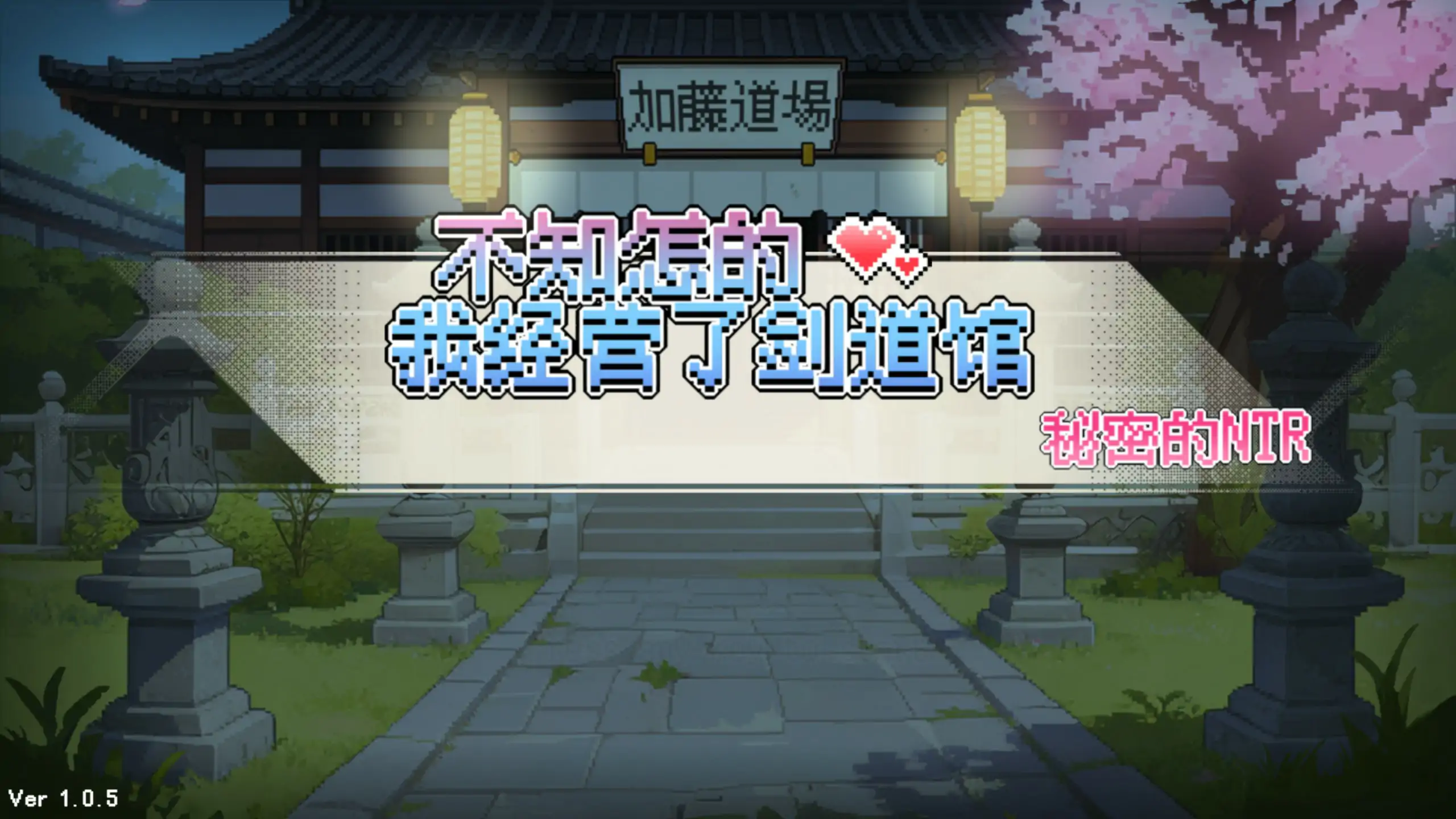 【日系SLG/官中/NTR】不知怎么的我经营了剑道馆～秘密的NTR～1.0.5 官方中文步兵版【PC/0.6G/更新】なんか、剣道場やることにした~秘密のNTR~[v1.0.5]