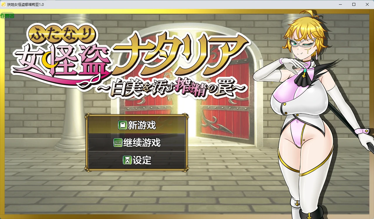 【日系RPG/AI汉化/扶她】扶她女怪盗娜塔莉亚1.0 AI汉化版【PC+安卓/1.68G】ふたなり女怪盗ナタリア ~白美を汚す搾精の罠~