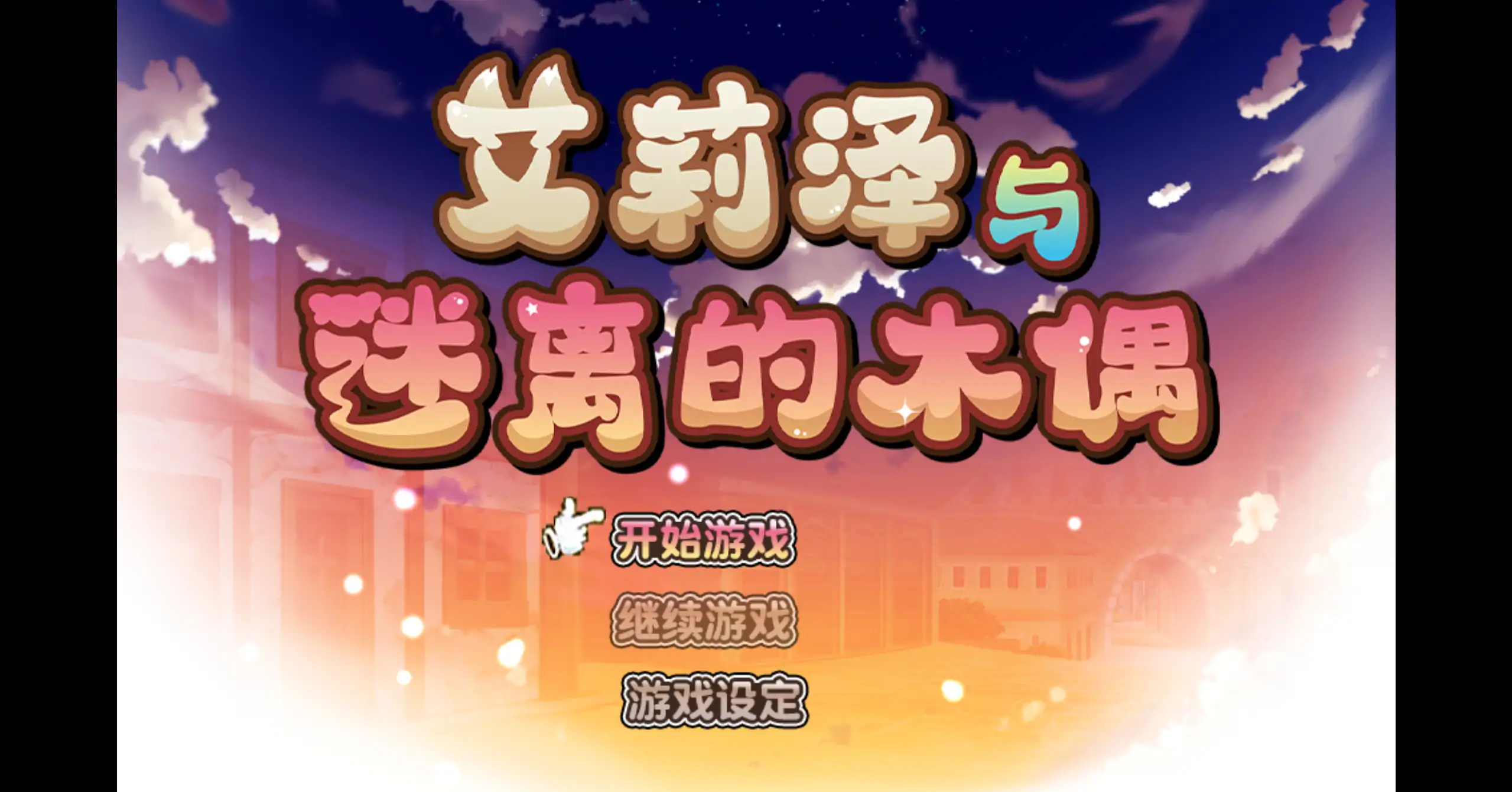 【日系RPG/官方中文/无码】艾莉泽与迷离的木偶1.0 官方中文【PC/0.66G】エリーゼと恍惚のマリオネット