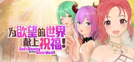 【3D/官中/动态】为欲望的世界献上祝福！v1.0【PC/610M】為欲望的世界獻上祝福！