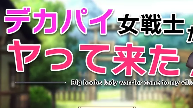 【日系RPG/AI汉化/2D】巨乳女战士驾到1.0 AI汉化版【PC+安卓/661MB】デカパイ女戦士がヤって来た！