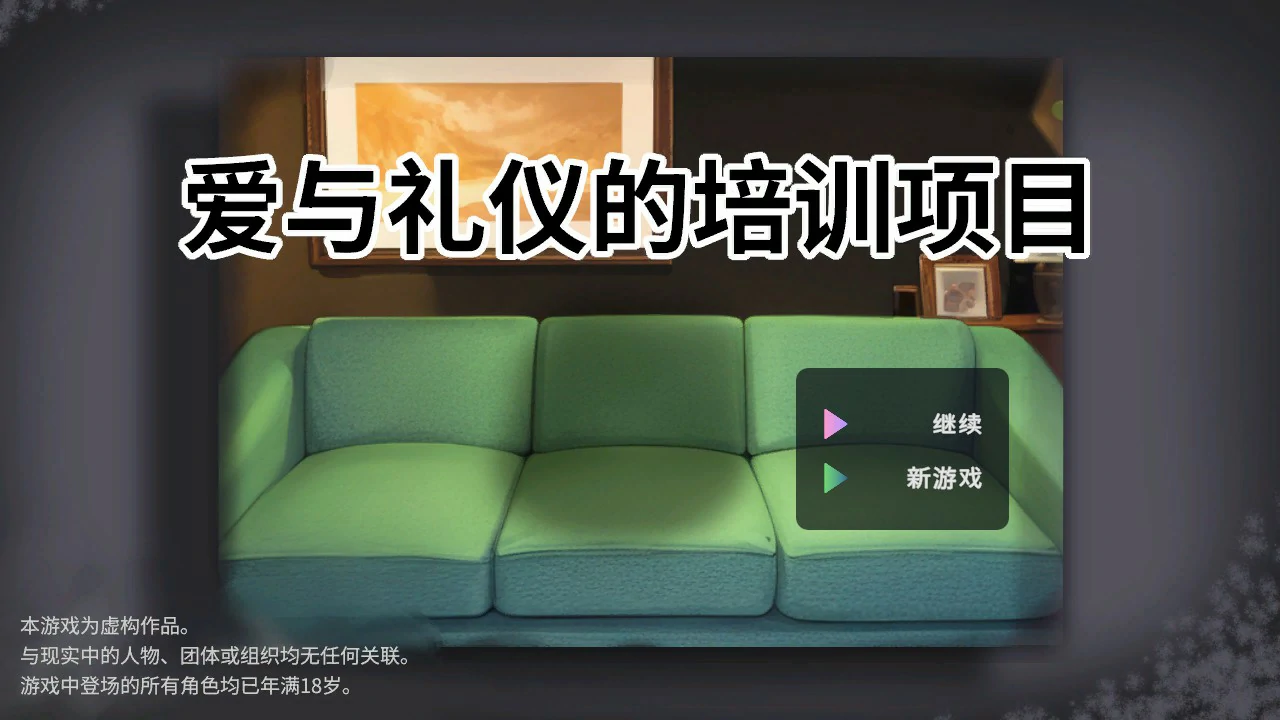 【日系SLG/官中/动态】爱与礼仪的培训项目 官方中文版【PC/1.3G】HR Department of Love