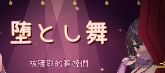 【日系SLG/官中/巨乳】堕落之舞 官方中文版【PC/0.6G】堕とし舞