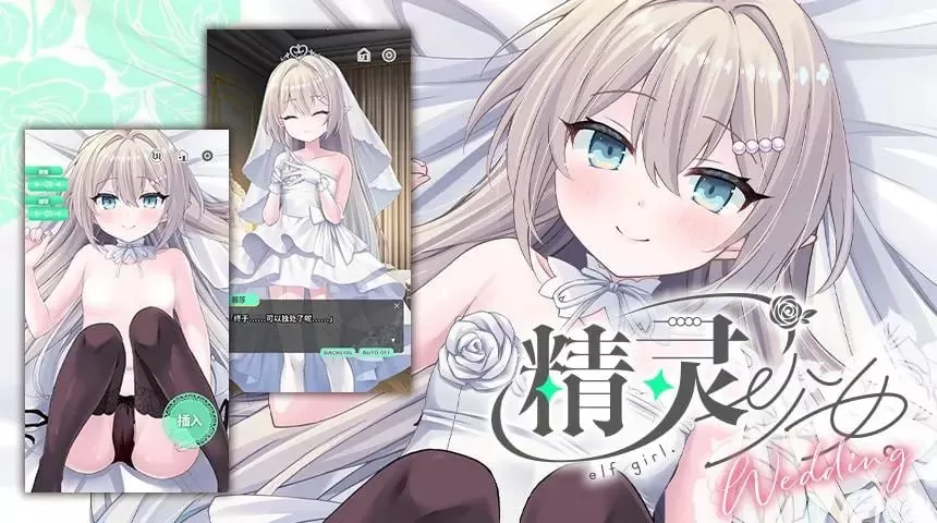 【SLG/官中/触摸】精灵少女的婚礼 官方中文版【PC+安卓/592M】
