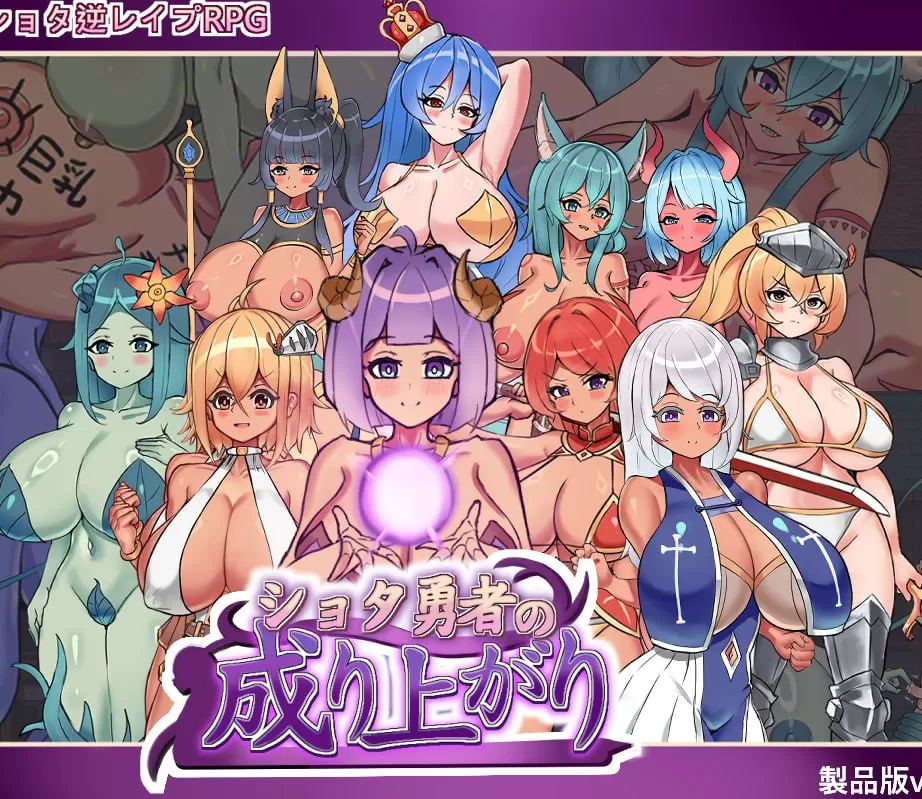 【RPG/官中/后宫】正〇勇者成名錄1.0【PC/1.3G】