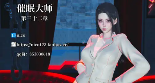 [更新3D中文催眠后宫][nico]催眠大师0-32[4.5G]