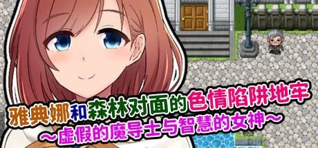【RPG/官中/触手】雅典娜和森林对面的色情陷阱地牢 ~虚假的魔导士与智慧的女神~ steam官方中文版【PC/367M】